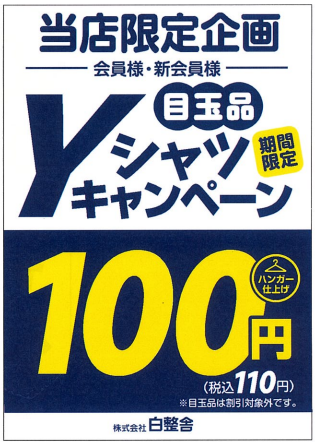キャンペーン情報 | 白整舎｜クリーニングならお任せください